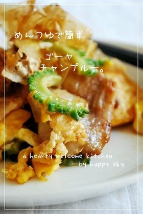めんつゆで簡単 ゴーヤチャンプルー。