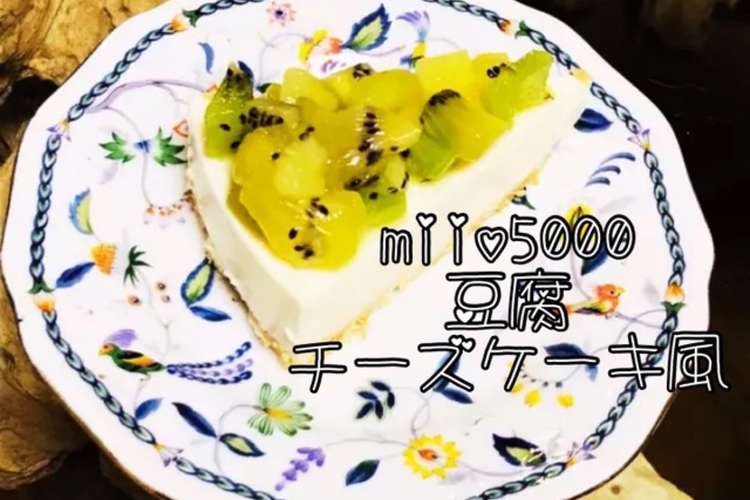 ゼスプリキウイ 豆腐レアチーズケーキ風 レシピ 作り方 By みぃお5000 クックパッド