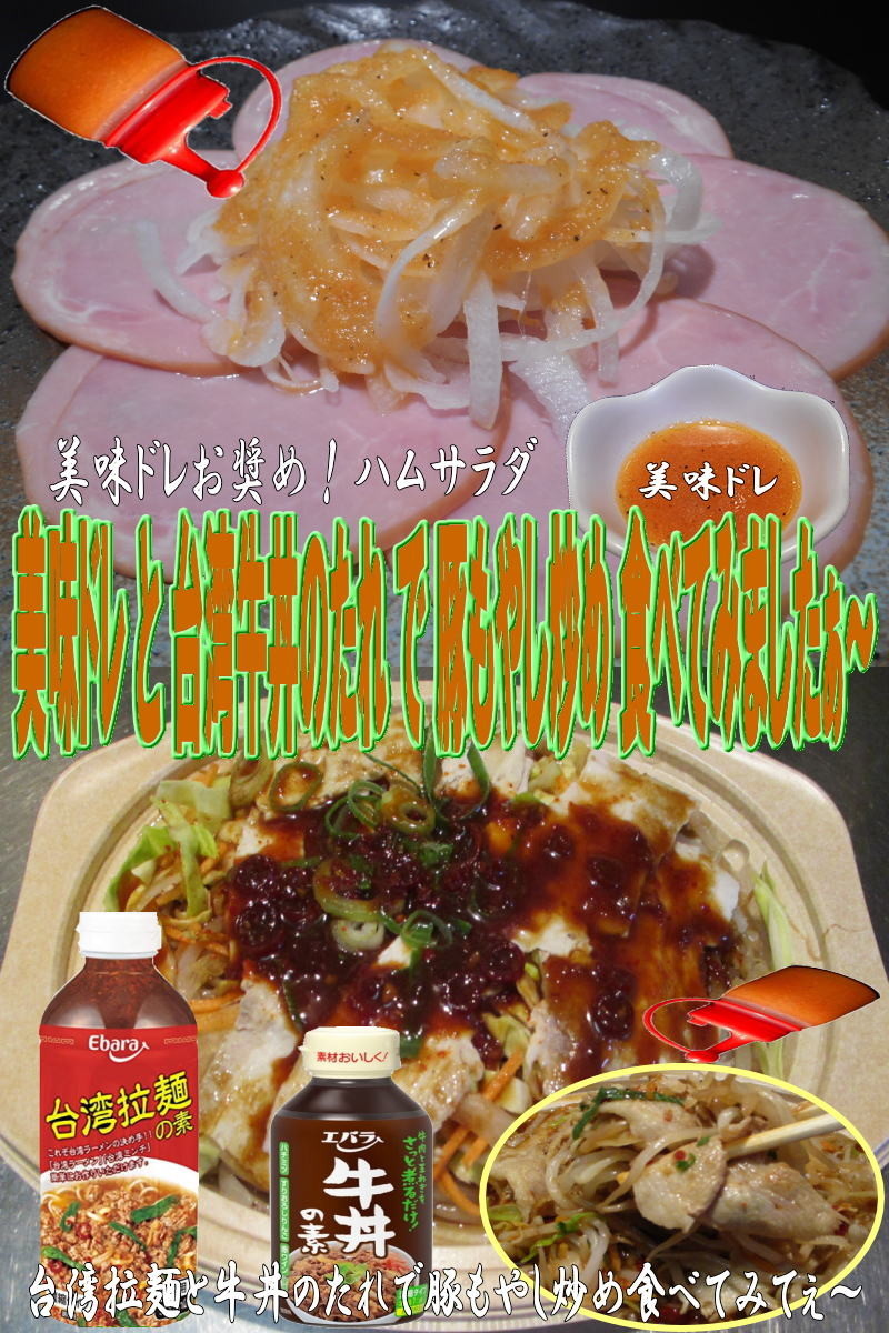 美味ドレと台湾＆牛丼のたれで豚もやし炒めの画像