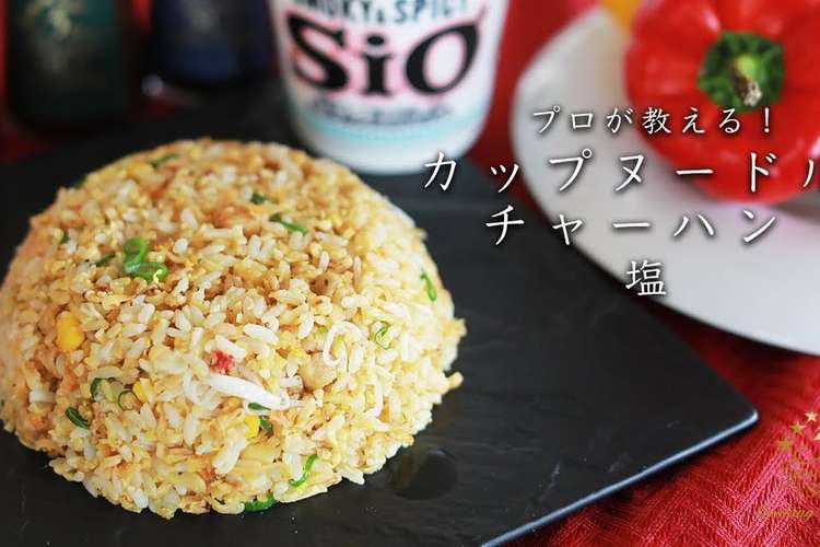 カップヌードルチャーハン塩 レシピ 作り方 By 辻クッキング クックパッド 簡単おいしいみんなのレシピが356万品