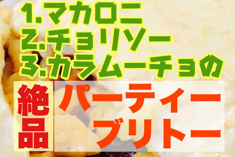 カラムーチョを使ったピリ辛巨大ブリトー レシピ 作り方 By 主夫のコッタ クックパッド 簡単おいしいみんなのレシピが364万品