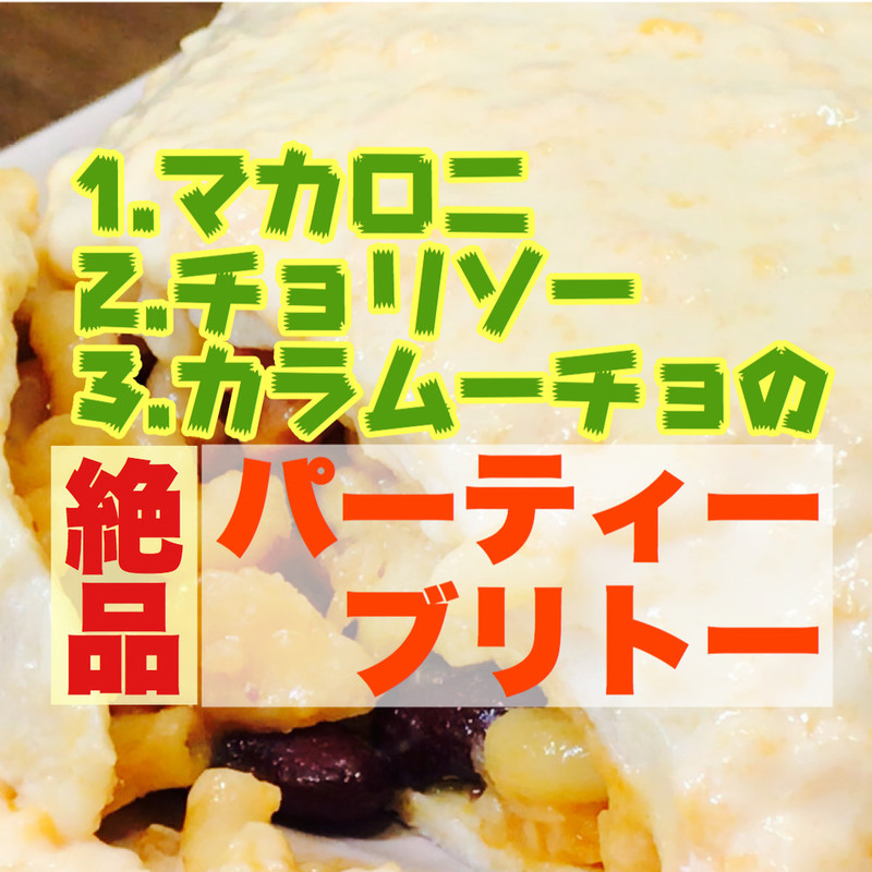 みんなが作ってる カラムーチョ アレンジのレシピ クックパッド 簡単おいしいみんなのレシピが366万品