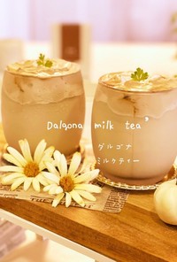 ダルゴナミルクティー milk tea'