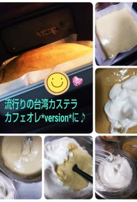 米粉で台湾カステラ珈琲牛乳version