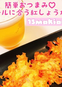 簡単おつまみ♡ビールに合う紅生姜の天ぷら