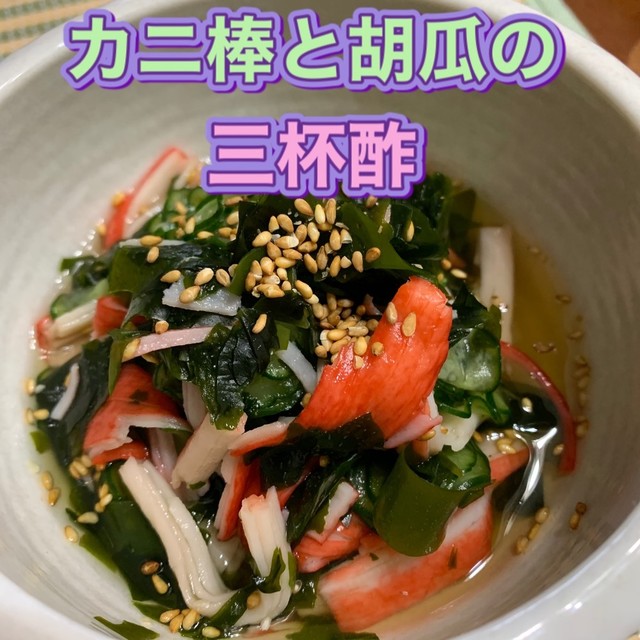 カニかま棒と胡瓜の三杯酢 レシピ 作り方 By Koiko亭 クックパッド