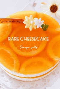 オレンジゼリー・レアチーズケーキ