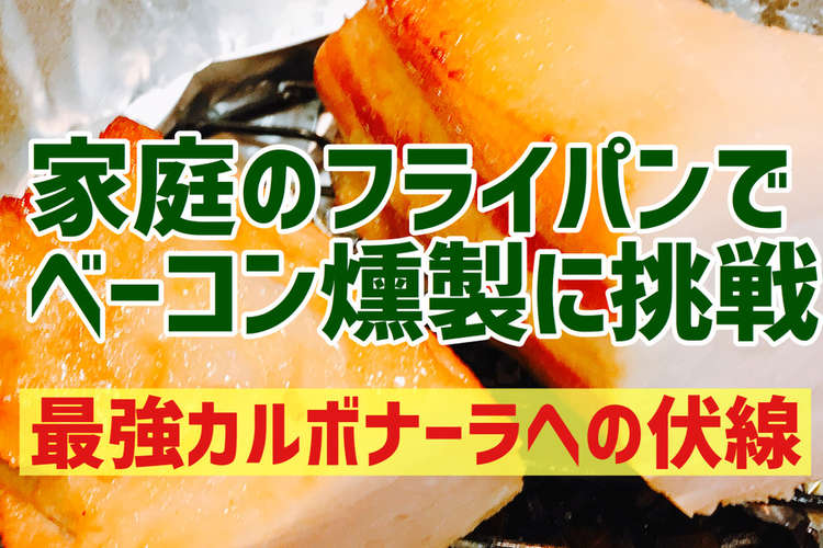 深型フライパンで自家製ベーコン作り レシピ 作り方 By 主夫のコッタ クックパッド 簡単おいしいみんなのレシピが350万品