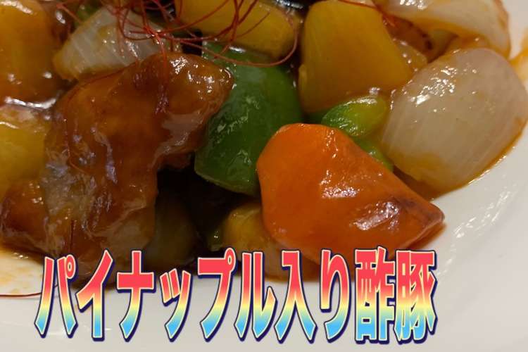 パイナップル入りの酢豚 レシピ 作り方 By Koiko亭 クックパッド 簡単おいしいみんなのレシピが349万品