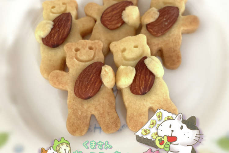 くまさん抱っこクッキー レシピ 作り方 By ふしぎ森 クックパッド 簡単おいしいみんなのレシピが349万品