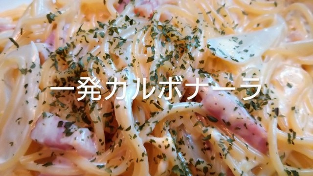 一発カルボナーラ レシピ 作り方 By しずちゃんクッキング クックパッド 簡単おいしいみんなのレシピが366万品