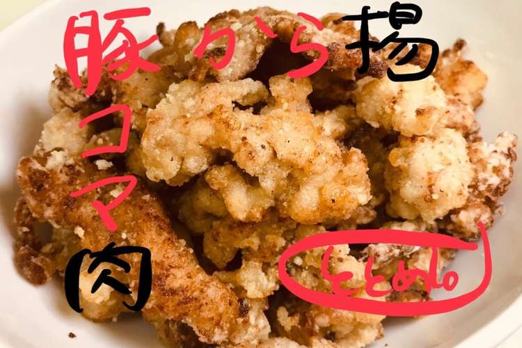 少ない油で外カリ中フワ 豚こま肉の唐揚げ レシピ 作り方 By ととめし クックパッド 簡単おいしいみんなのレシピが360万品
