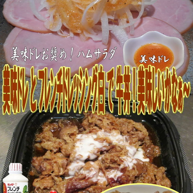 美味ドレとフレンチドレッシング白で牛丼 レシピ 作り方 By キングコングｍｋ クックパッド 簡単おいしいみんなのレシピが373万品