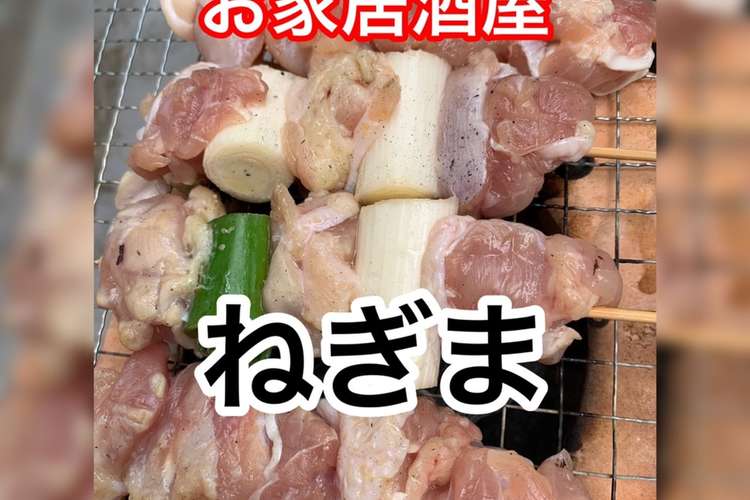 自家製ねぎま レシピ 作り方 By ほまんく クックパッド