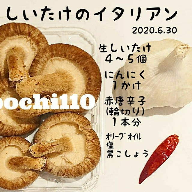 しいたけのイタリアンソテー レシピ 作り方 By Pochi110 クックパッド 簡単おいしいみんなのレシピが364万品 しいたけのイタリアンソテー レシピ 作り方 By Pochi110 クックパッド 簡単おいしいみんなのレシピが364万品