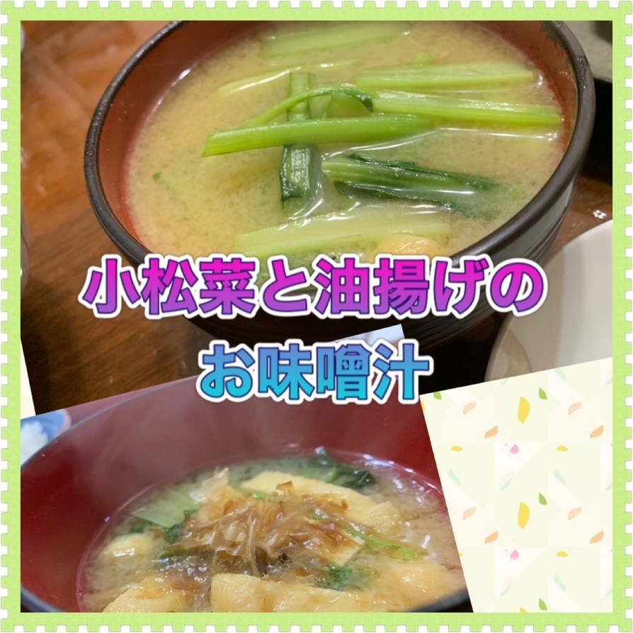 小松菜と油揚げのお味噌汁の画像