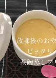 みんなが作ってる 茶碗蒸し プリンのレシピ クックパッド 簡単おいしいみんなのレシピが352万品