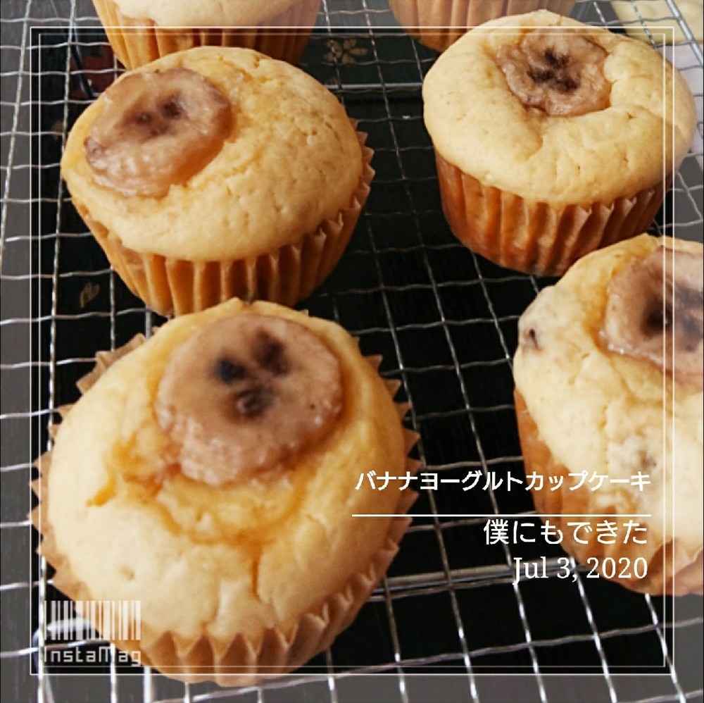 僕にもできたバナナヨーグルトカップケーキ レシピ 作り方 By 幸せまちこ クックパッド 簡単おいしいみんなのレシピが350万品