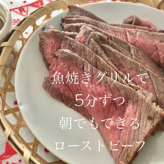 魚焼きグリルで朝でも出来るローストビーフ レシピ 作り方 By 簡単エプロンキッチン クックパッド 簡単おいしいみんなのレシピが358万品