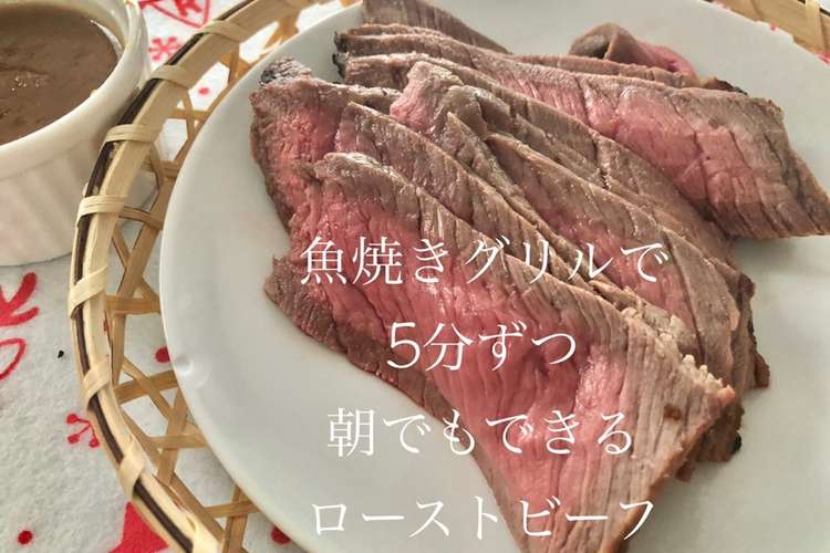 魚焼きグリルで朝でも出来るローストビーフ レシピ 作り方 By 簡単エプロンキッチン クックパッド 簡単おいしいみんなのレシピが349万品