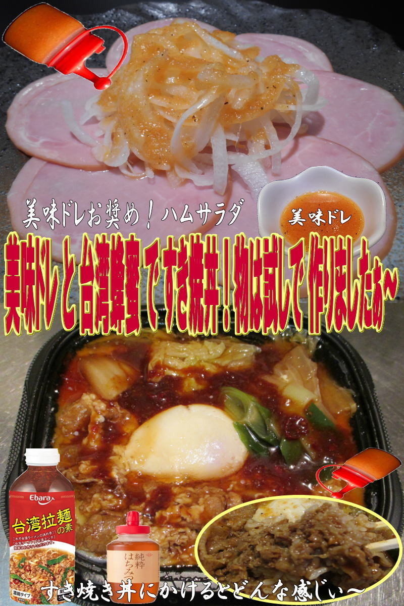 美味ドレと台湾蜂蜜ですき焼丼の画像