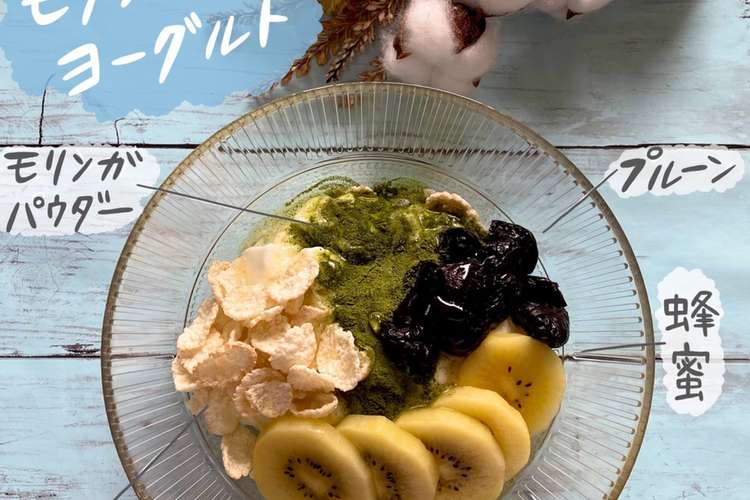 モリンガヨーグルト レシピ 作り方 By モリンガさつき クックパッド 簡単おいしいみんなのレシピが352万品