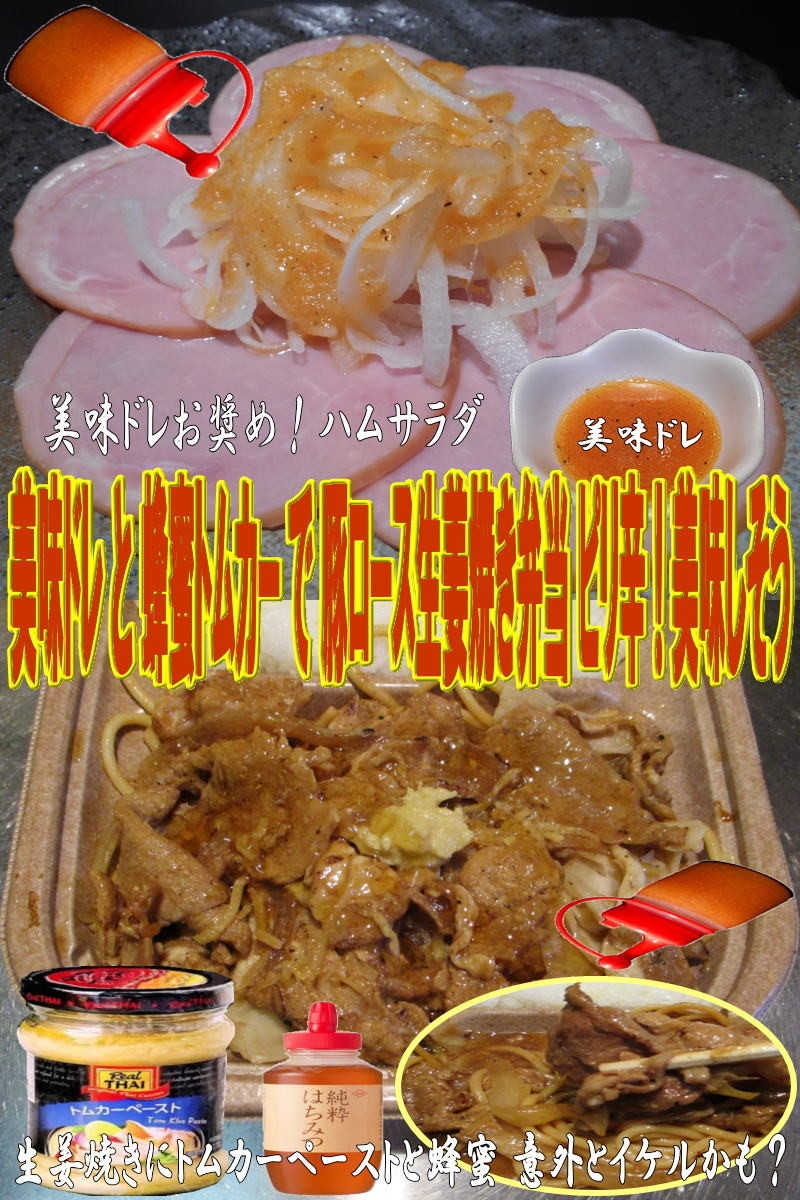 美味ドレ蜂蜜トムカー豚ロース生姜焼き弁当の画像