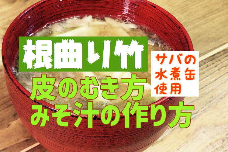 根曲がり竹 水煮