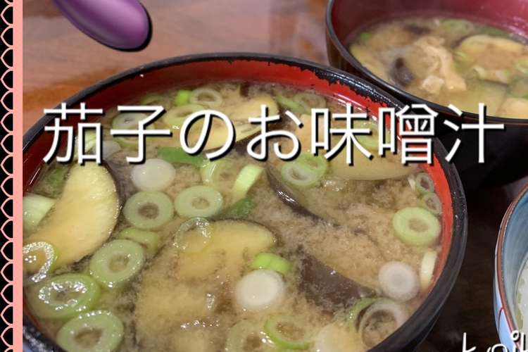茄子と油揚げのお味噌汁 レシピ 作り方 By Koiko亭 クックパッド