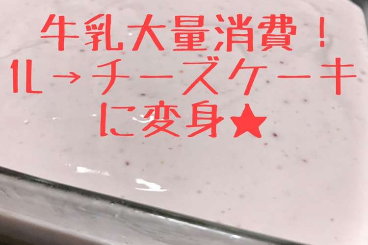 牛乳大量消費 牛乳1l レアチーズケーキ レシピ 作り方 By Tomo2714 クックパッド 簡単おいしいみんなのレシピが360万品