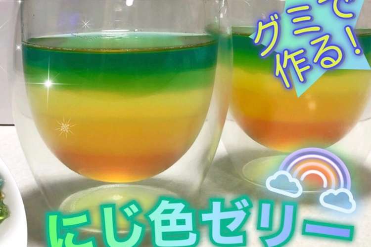 グミと水だけ ぷるぷる虹色 ゼリー レシピ 作り方 By Magmac クックパッド