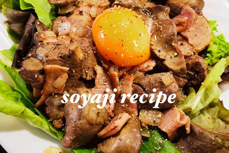 レバーとベーコン炒め 志麻さん風 レシピ 作り方 By そやじ クックパッド 簡単おいしいみんなのレシピが355万品
