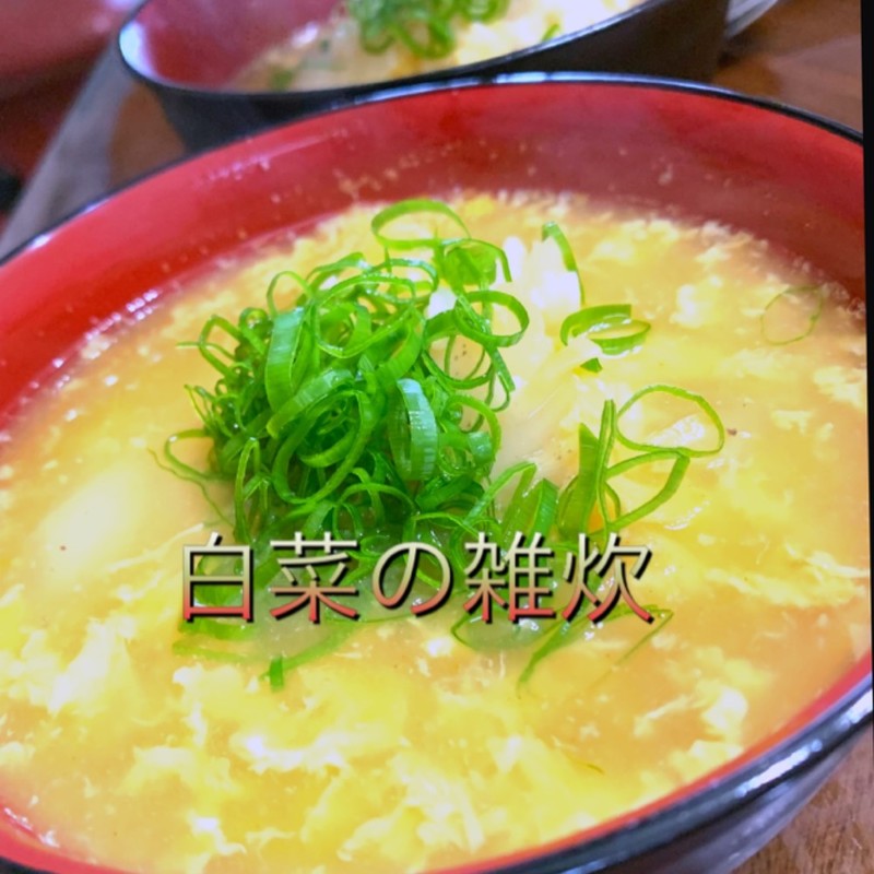 みんなが作ってる 満腹 雑炊のレシピ クックパッド 簡単おいしいみんなのレシピが356万品
