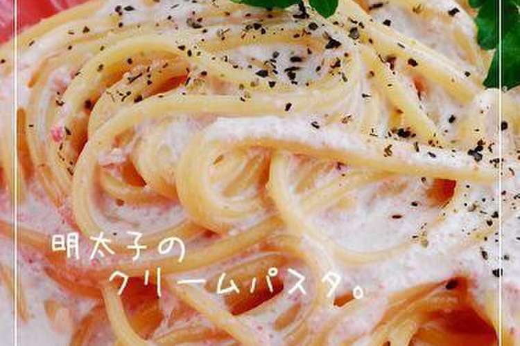 明太子のクリームパスタ レシピ 作り方 By Happy Sky クックパッド