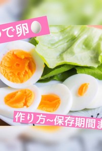 ゆで卵の作り方やコツなど 完全版!!