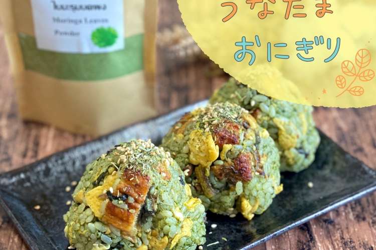 モリンガうなたまおにぎり レシピ 作り方 By モリンガさつき クックパッド 簡単おいしいみんなのレシピが352万品