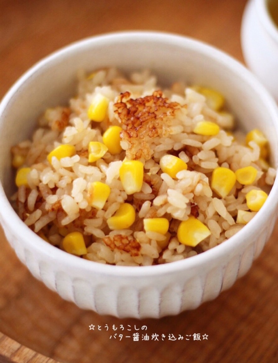 ☆とうもろこしのバター醤油炊き込みご飯☆の画像