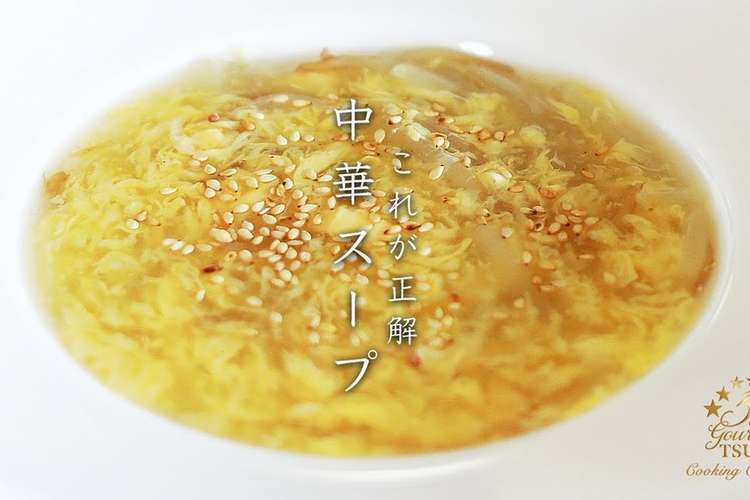 簡単 プロが教える 中華スープ レシピ 作り方 By 辻クッキング クックパッド