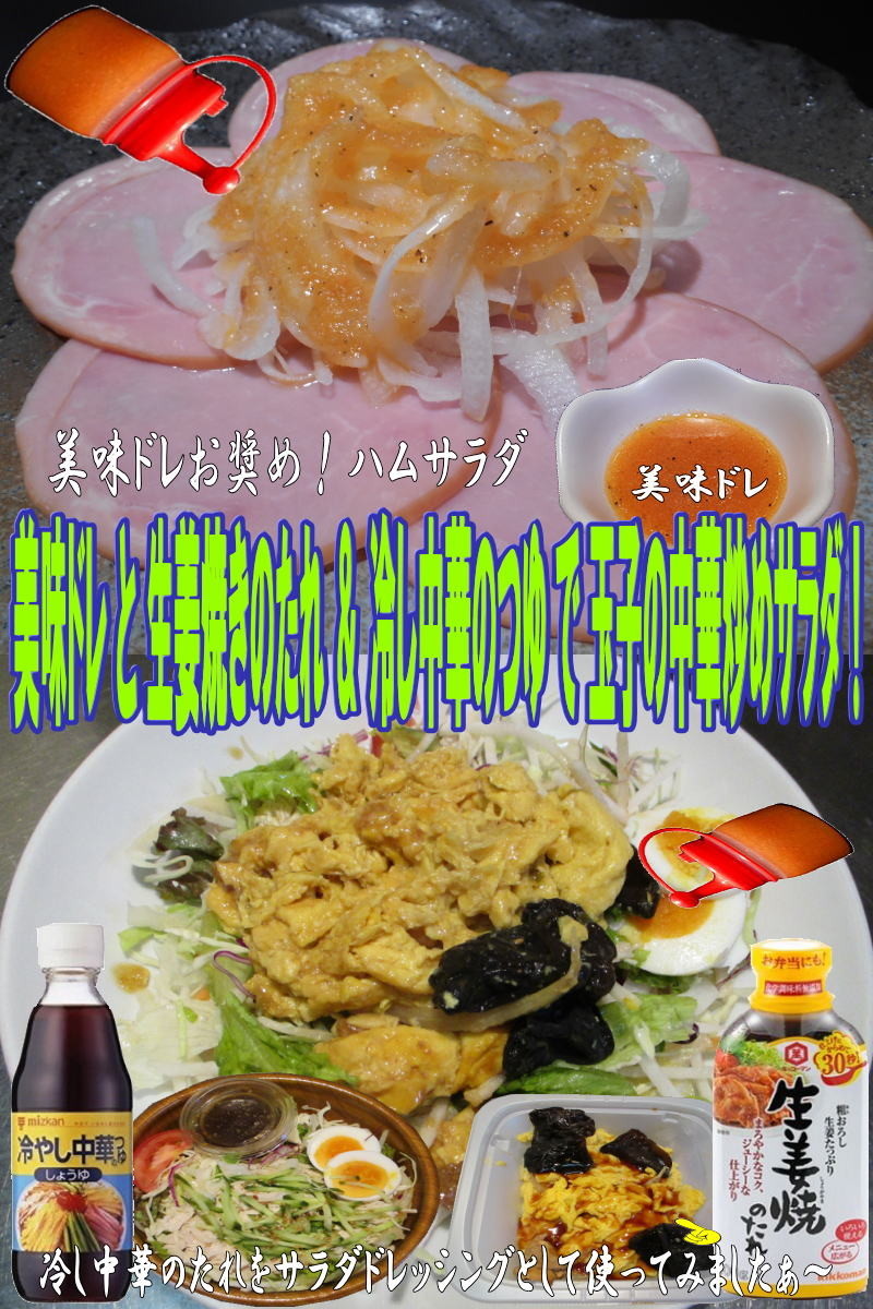 美味ドレと生姜焼冷し中華で中華炒めサラダの画像