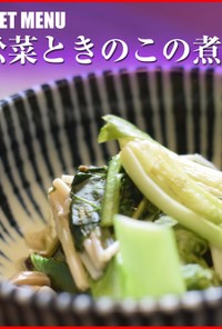 簡単！作り置き｜小松菜と山菜の炊き合わせ