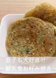 みんなの 離乳食 お好み焼き 片栗粉 レシピが45品 クックパッド