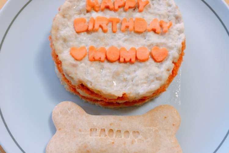 犬用ケーキ簡単 レンジで誕生日ケーキ レシピ 作り方 By モモママミニ クックパッド 簡単おいしいみんなのレシピが367万品