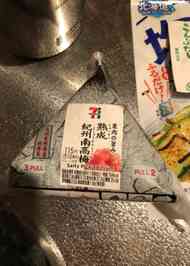 みんなが作ってる コンビニの梅おにぎりのレシピ クックパッド 簡単おいしいみんなのレシピが352万品