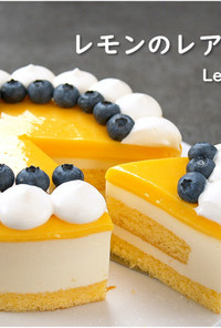 レモンのレアチーズケーキ※動画あり