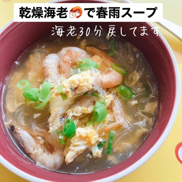 乾燥海老で春雨スープ レシピ 作り方 By Sayuri1024 クックパッド 乾燥海老で春雨スープ レシピ 作り方 By Sayuri1024 クックパッド