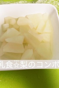 離乳食に(^^)〜梨のコンポート〜