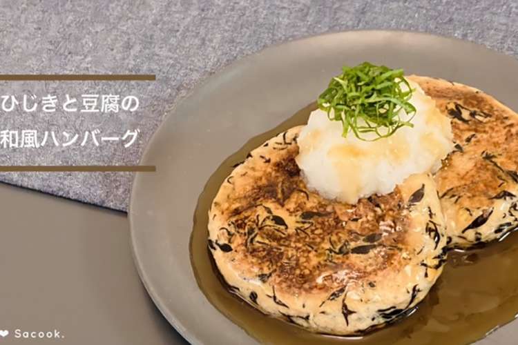 肉無し 水切り無し和風豆腐ハンバーグ レシピ 作り方 By クックpk8uqe クックパッド