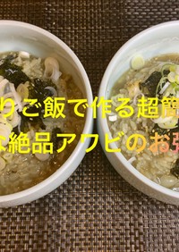 残りご飯で作る超簡単絶品アワビのお粥