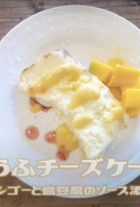 【小麦不使用】罪悪感ゼロ豆腐チーズケーキ