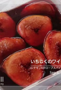 無花果の赤ワイン煮 スパイス風味2020